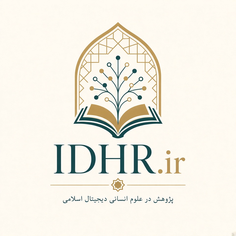 IDHR.ir — پژوهش در علوم انسانی دیجیتال اسلامی